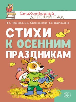 cover image of Стихи к осенним праздникам